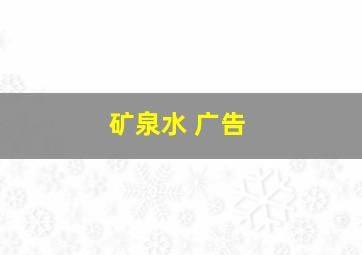 矿泉水 广告